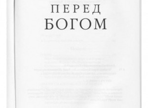 Человек перед Богом, V. Итоги