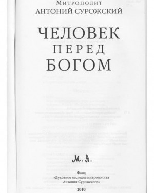 Книга человек перед богом антоний. Антоний Сурожский человек перед Богом. Человек перед Богом митрополит Антоний. Книга Сурожского человек перед Богом. Митрополит Антоний Сурожский труды.