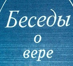 Беседы о вере и Церкви