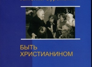 Быть христианином