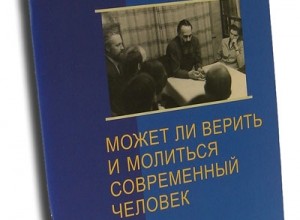 Может ли ещё молиться современный человек