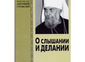 О слышании и делании