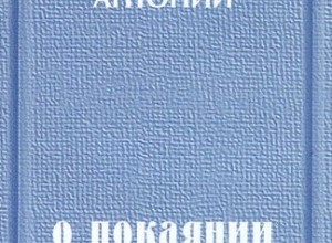 Радость покаяния