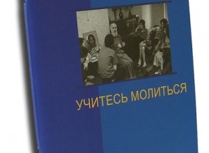 Учитесь молиться