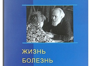 Жизнь. Болезнь. Смерть