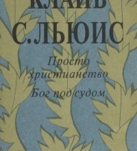 Бог под судом и др. эссе