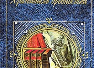 Хранитель древностей