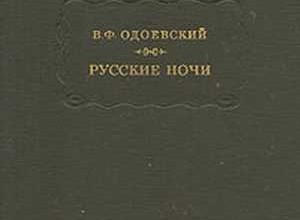 Русские ночи