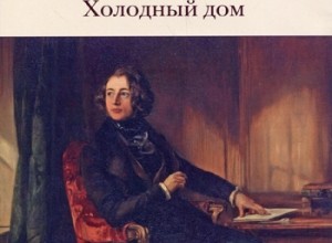 Холодный дом