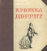 Крошка Доррит, 2