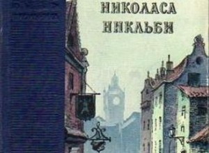 Николас Никльби