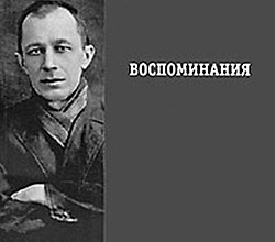 Воспоминания