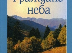 Граждане неба. Мое путешествие к пустынникам Кавказских гор