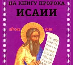 Толкование на книгу пророка Исайи