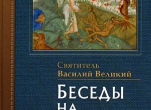 Беседы на Шестоднев