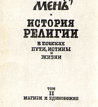 История религии, II. Магизм и единобожие
