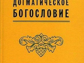 Догматическое богословие