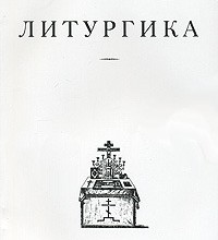 Литургика