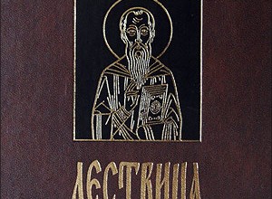 Лествица, возводящая к небесам