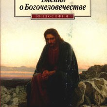 Чтения о Богочеловечестве