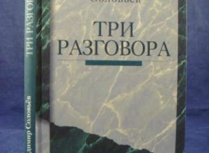 Три разговора