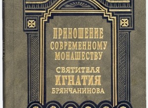 Приношение современному монашеству