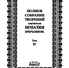Аскетическая проповедь