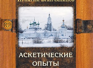 Аскетические опыты, 1