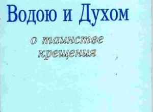 Водою и Духом