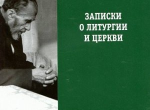 Записки о Литургии и Церкви