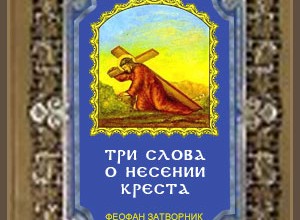 Три слова о несении креста