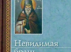 Невидимая брань