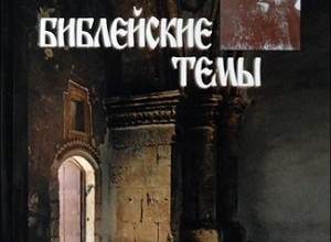 Библейские темы