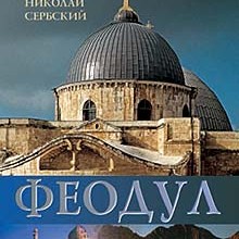 Феодул, или раб Божий