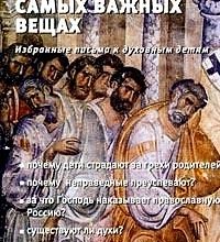 О трех самых важных вещах. Избранные письма духовным детям