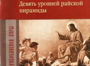 Райская пирамида. Толкование заповедей блаженств