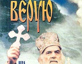 Верую. Вера образованных людей
