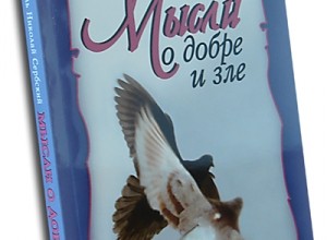 Мысли о Добре и Зле