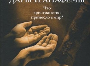 Дары и анафемы. Что христианство принесло в мир