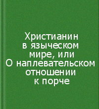 Христианин в языческом мире, или О наплевательском отношении к порче