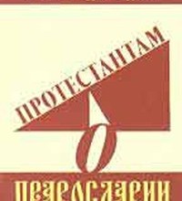 Протестантам о православии