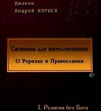 Сатанизм для интеллигенции