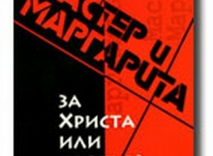 Мастер и Маргарита: за Христа или против?