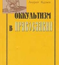 Оккультизм в православии