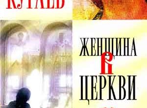 Женщина в Церкви