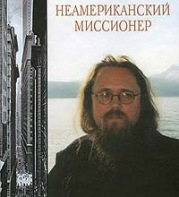 Неамериканский миссионер