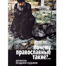 Почему православные такие?..
