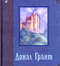 Донал Грант