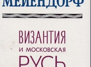 Византия и Московская Русь