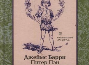 Питер Пэн